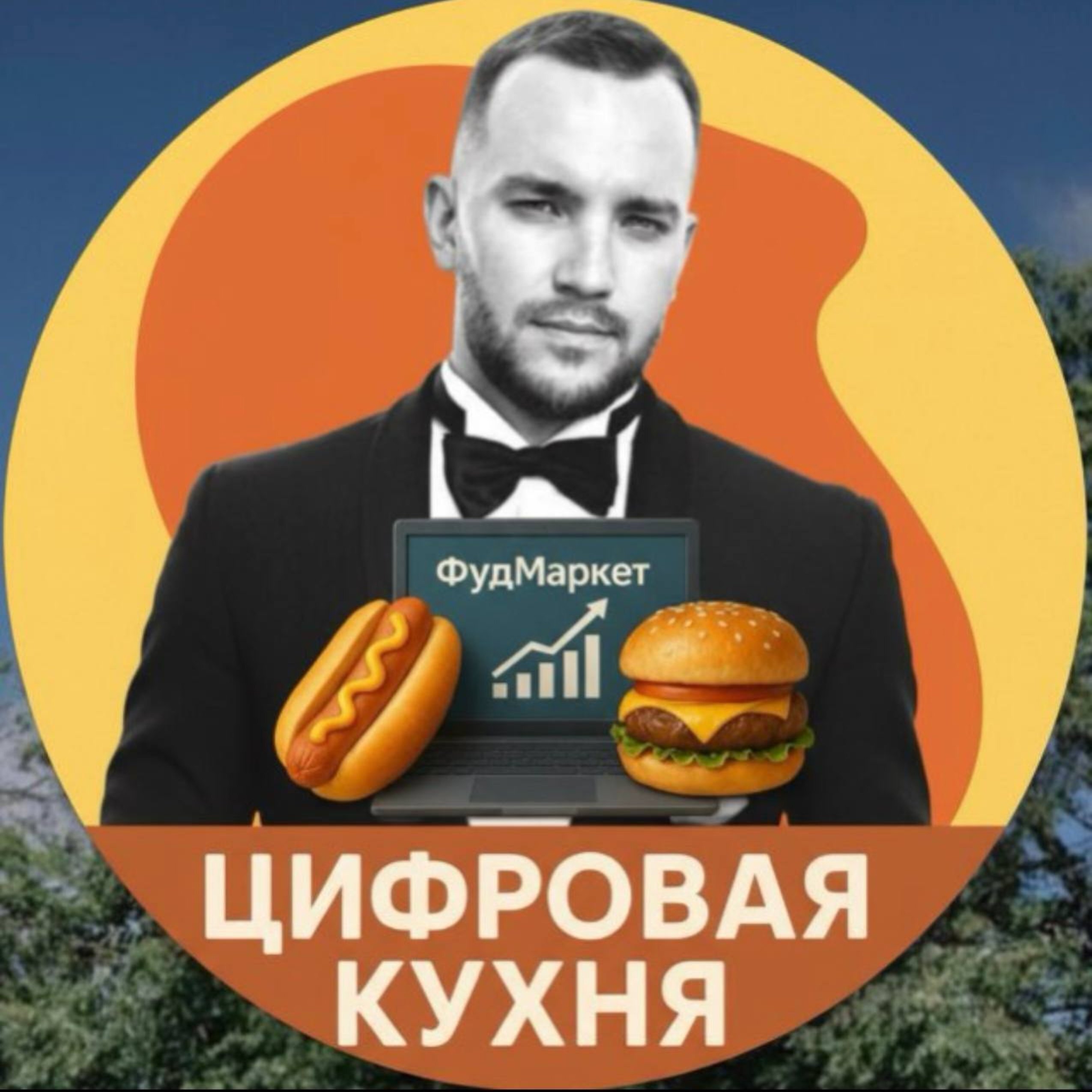 ФудМаркет | Цифровая кухня