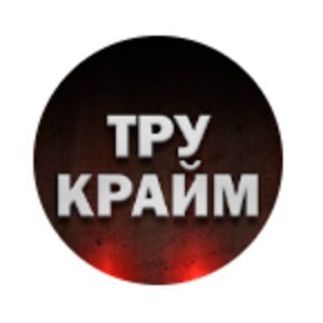 ТРУ КРАЙМ ХРОНИКИ