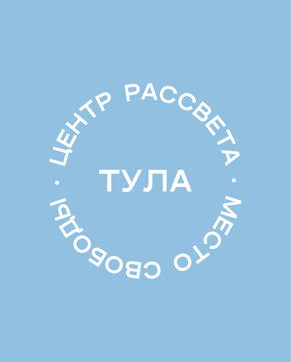Центр Рассвета в Туле