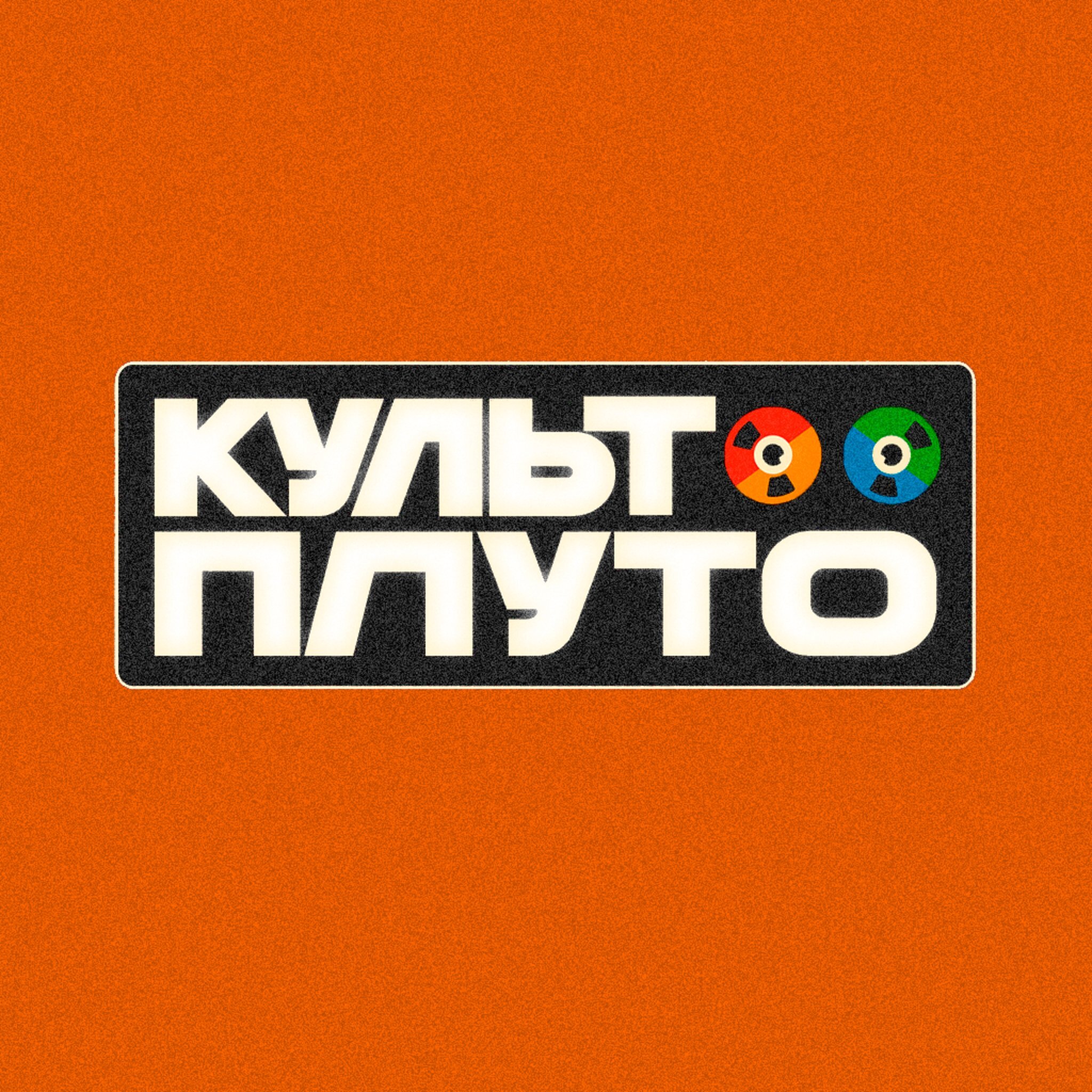 культ плуто