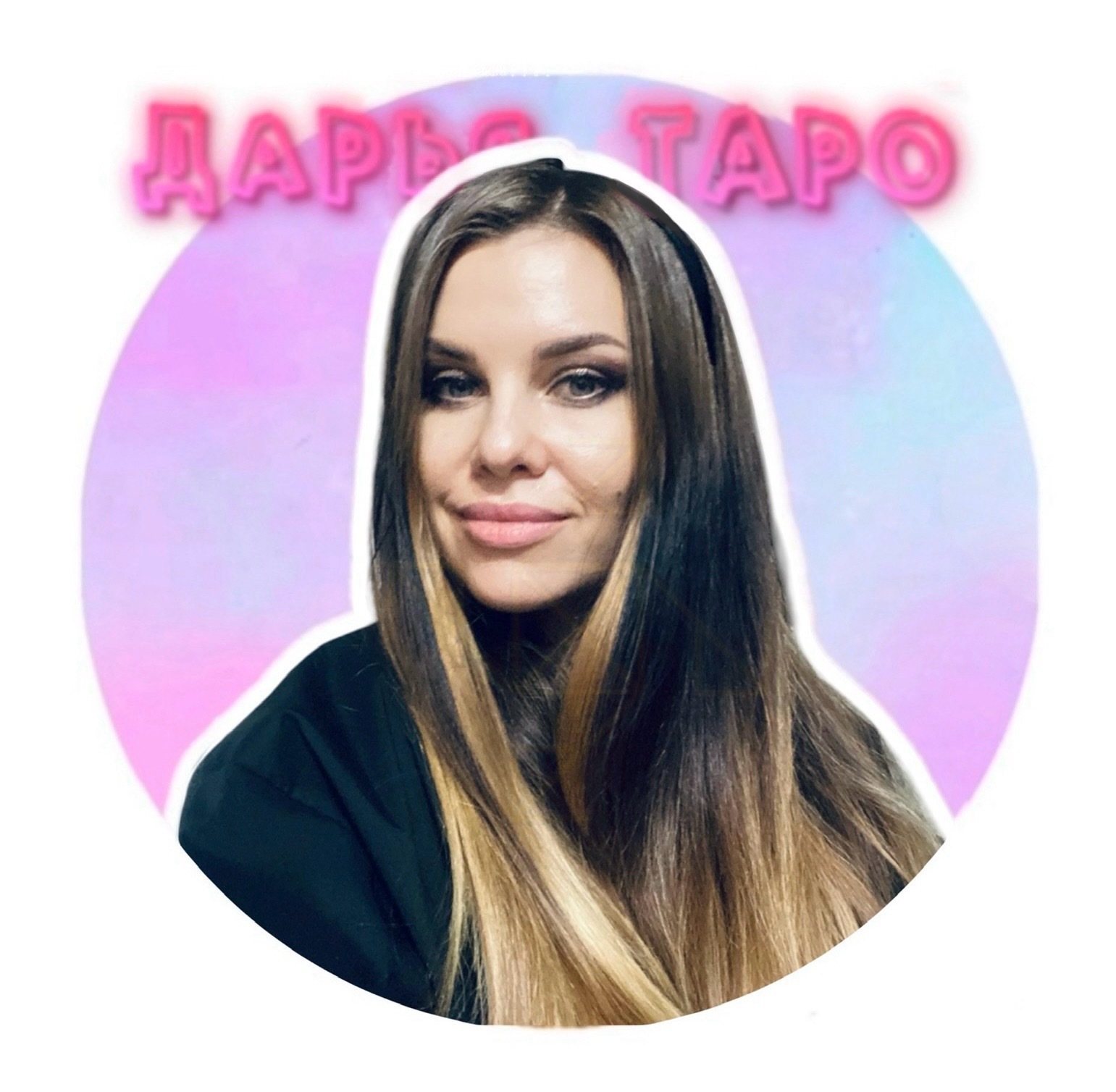 Дарья Таро