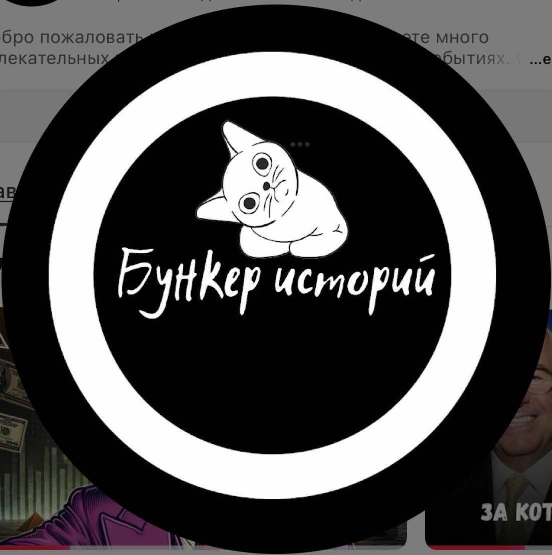 Бункер историй
