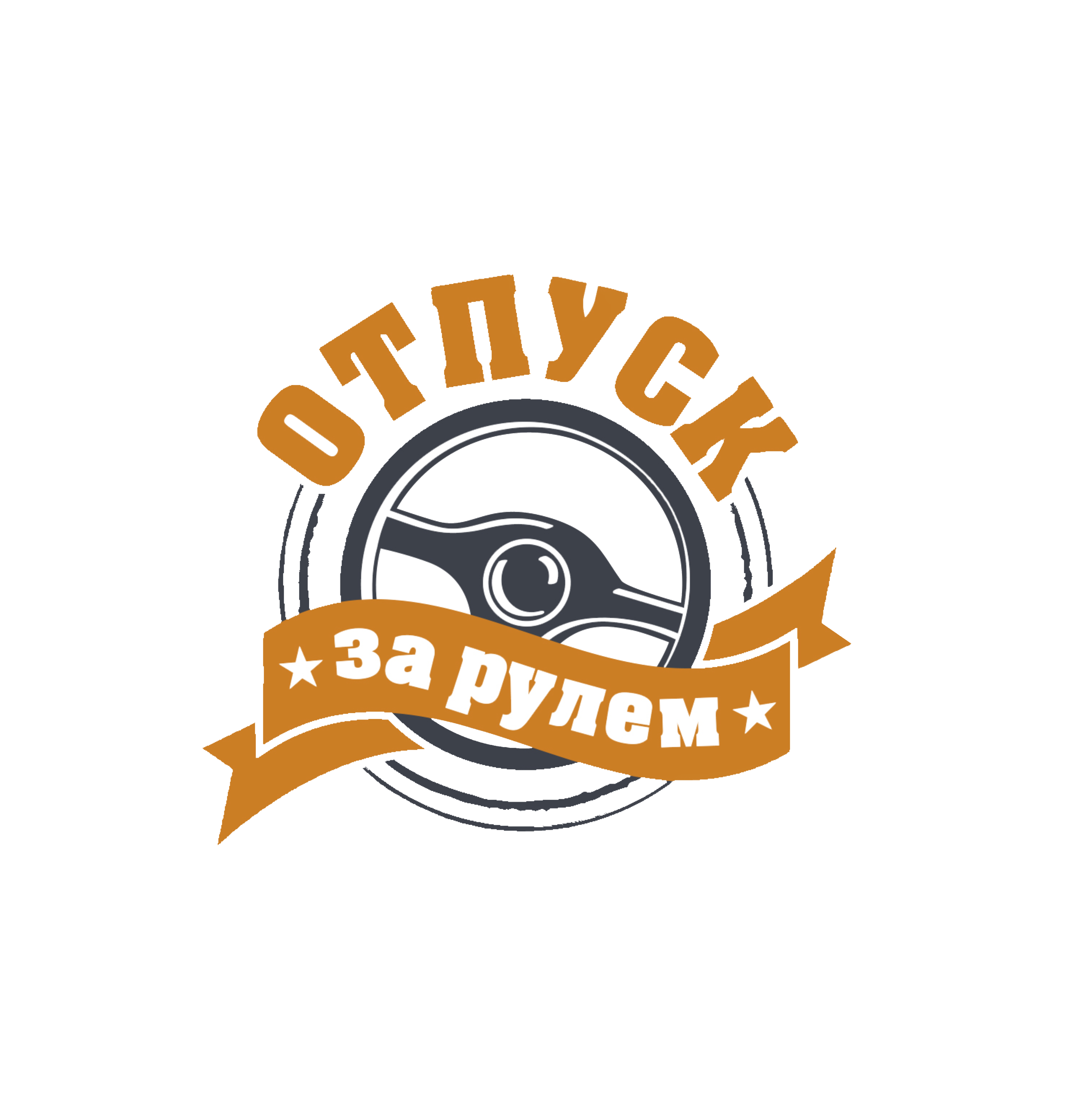 Отпуск за рулем