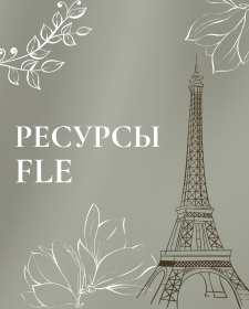 Банк ресурсов FLE