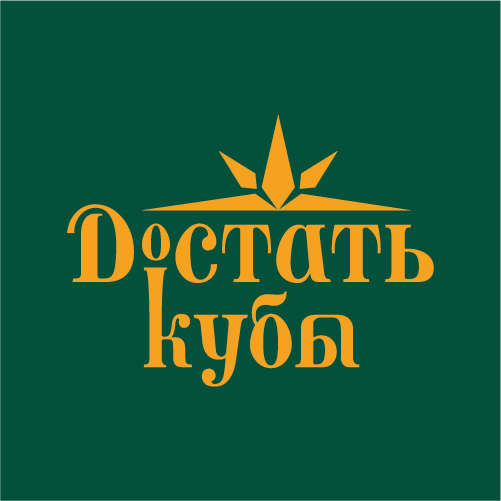Достать Кубы