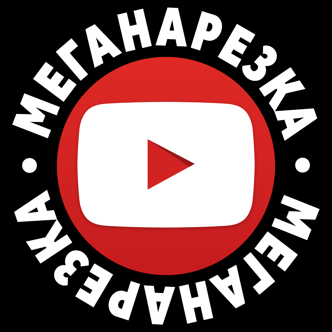 Меганарезка