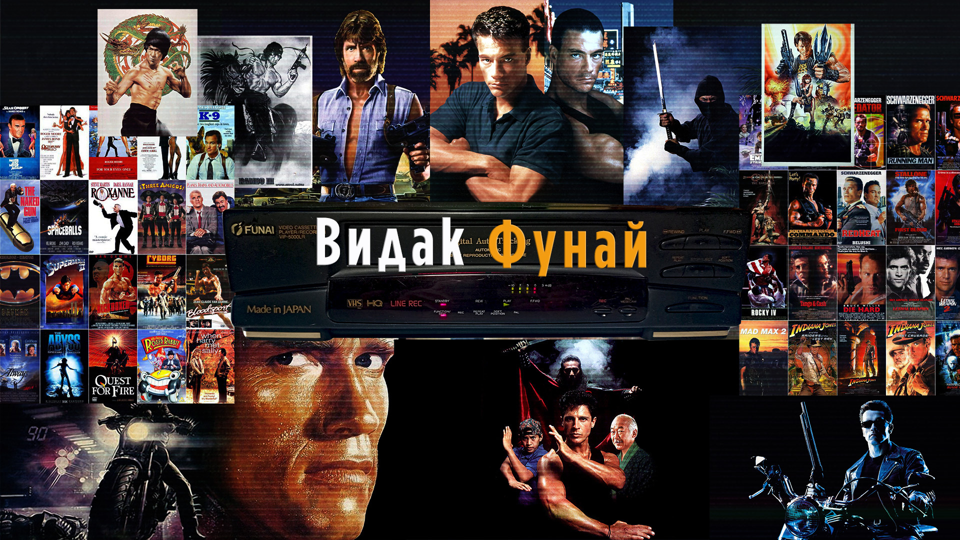 ВидакФунай