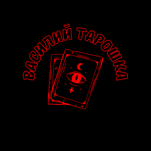Василий Таро Taroshka