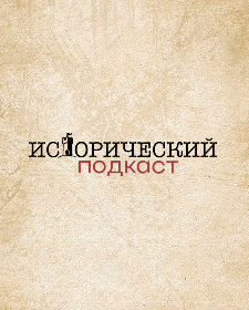 Исторический Подкаст