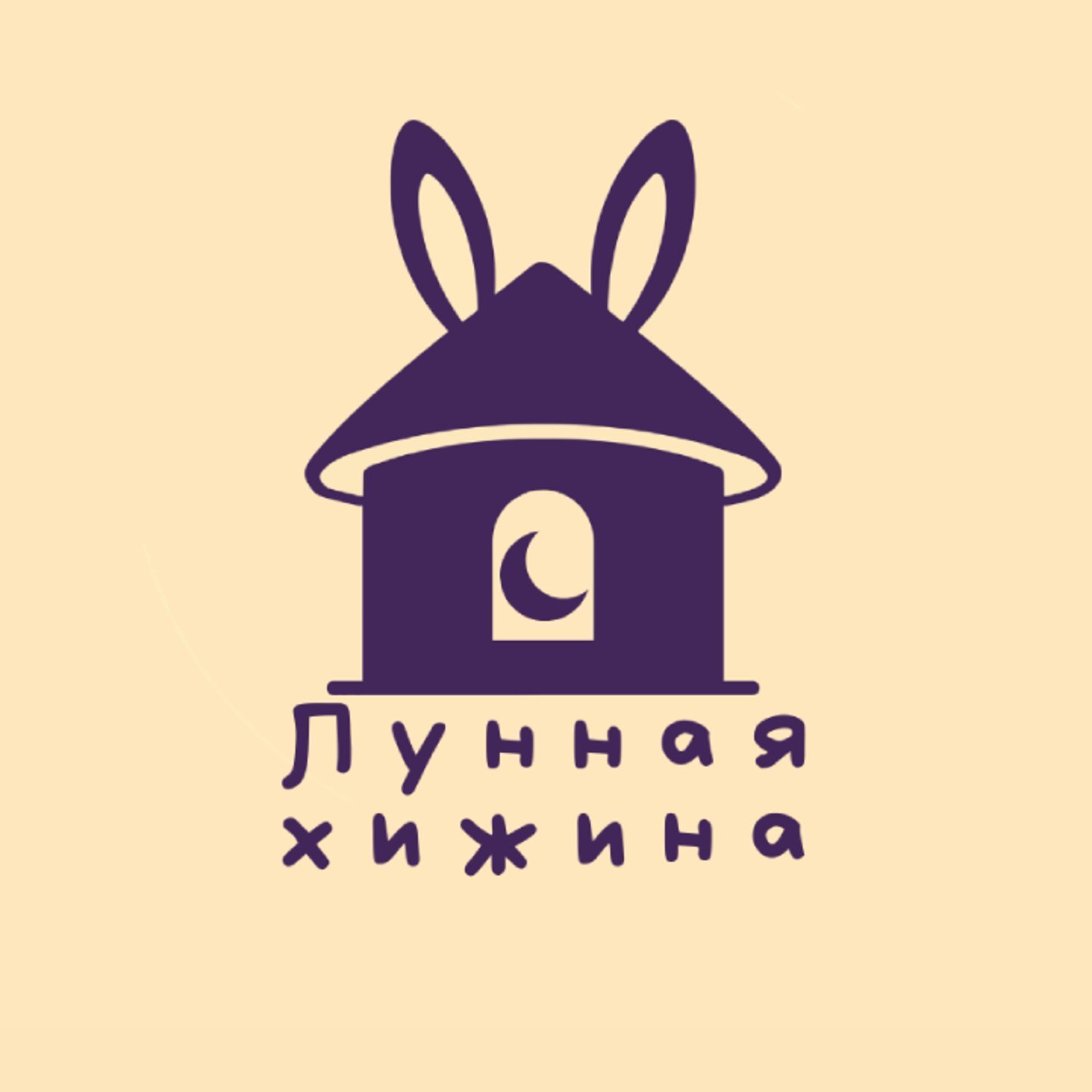 Лунная хижина/Moon hut