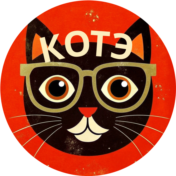 Твой Котэ