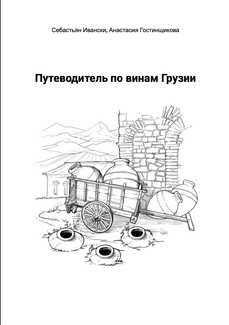 Грузинские вина