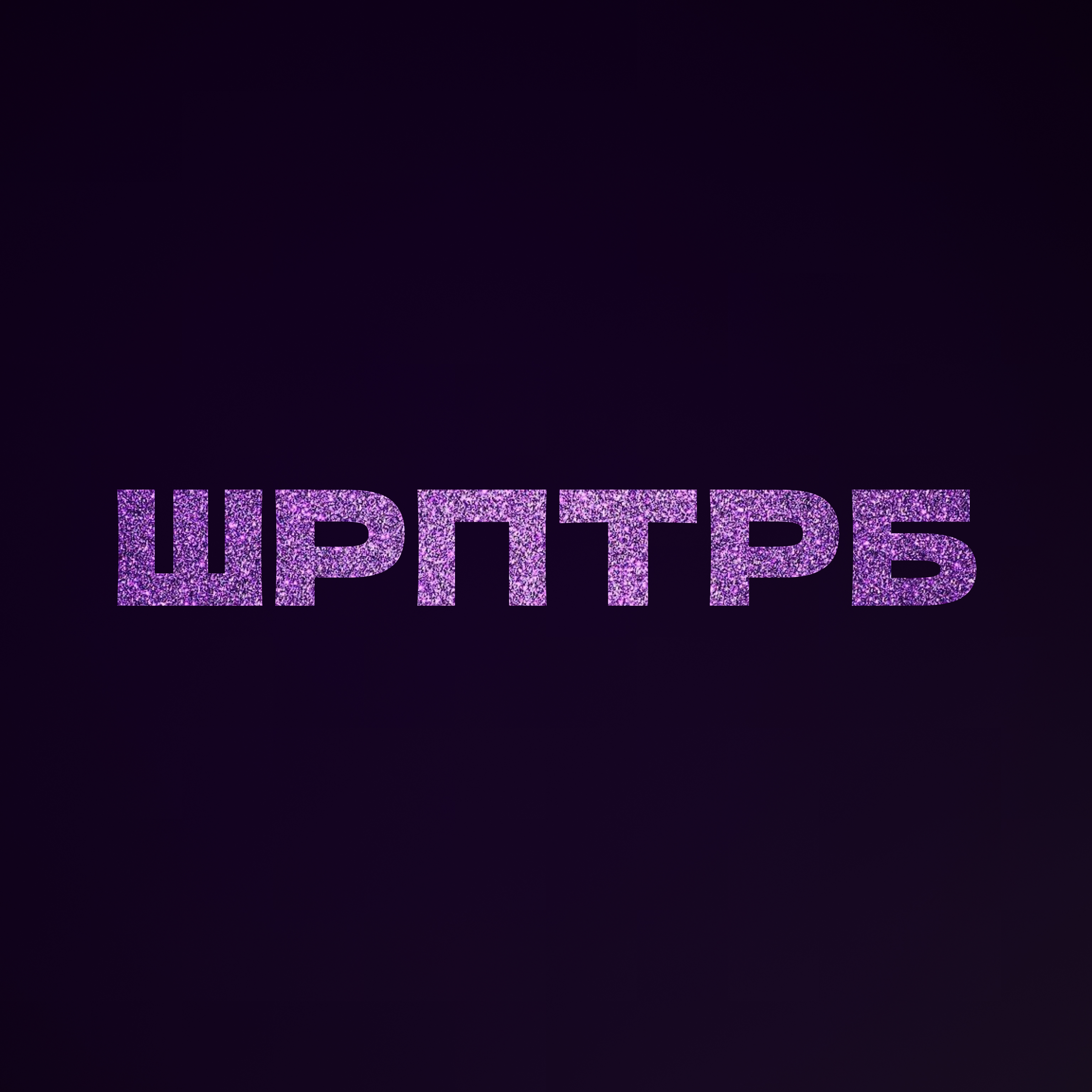 ШИРПОТРЕБ