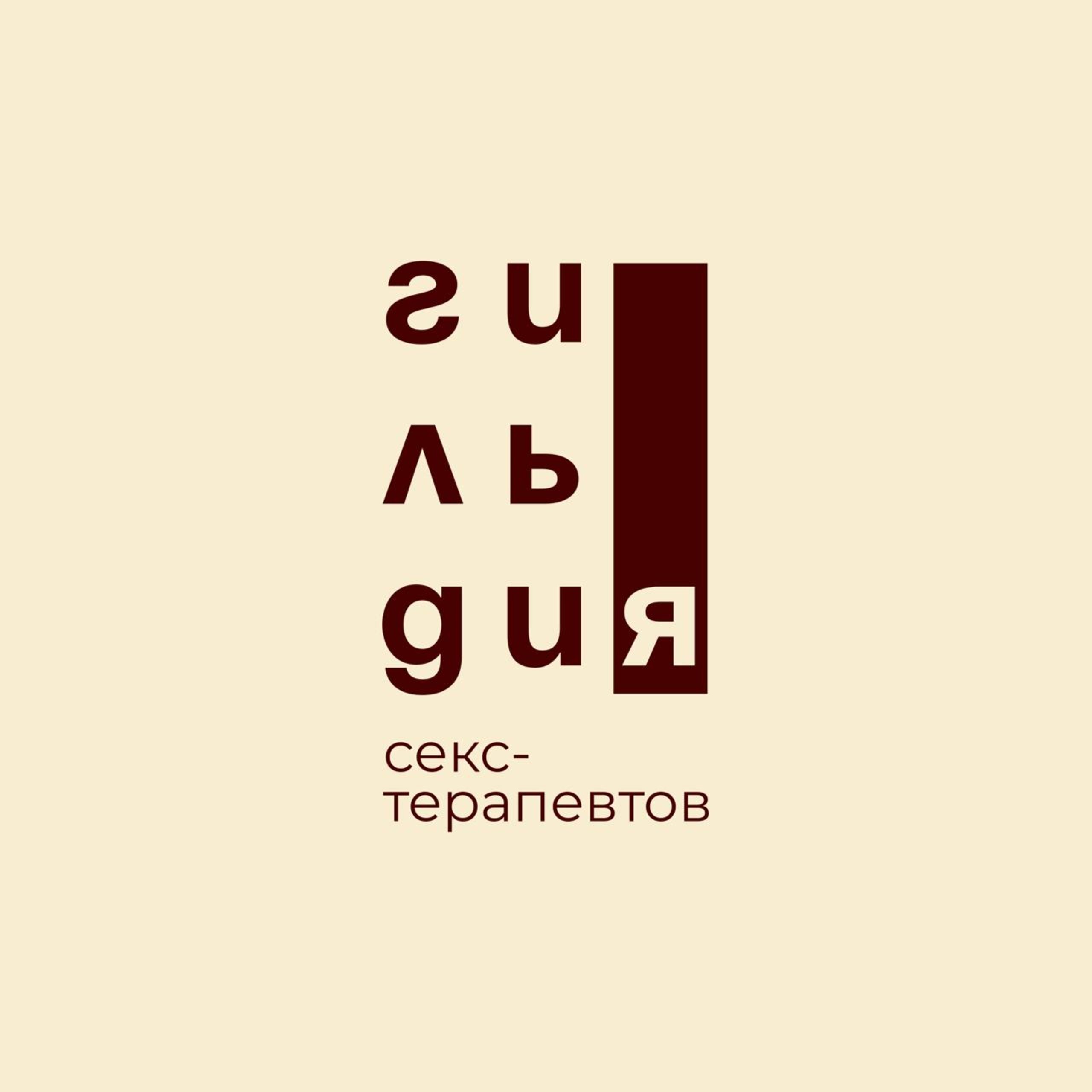 Гильдия секс-терапевтов