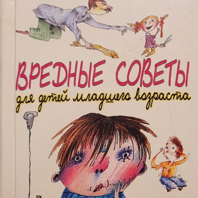 Вредные советы