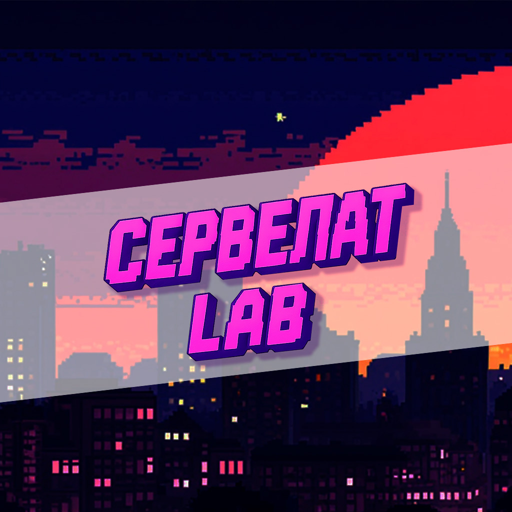 СЕРВЕЛАТ