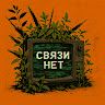 Связи нет