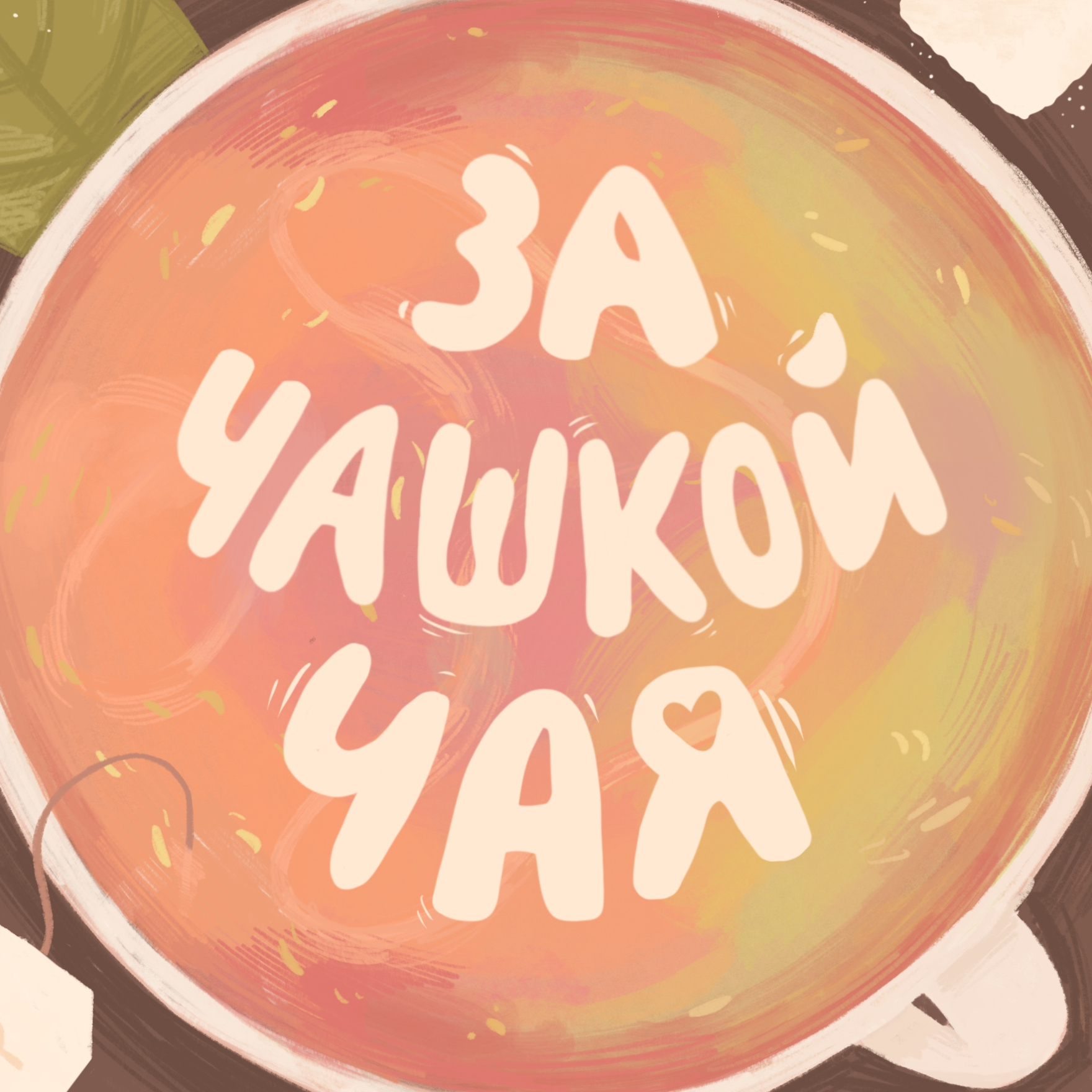 Подкаст «За чашкой чая»