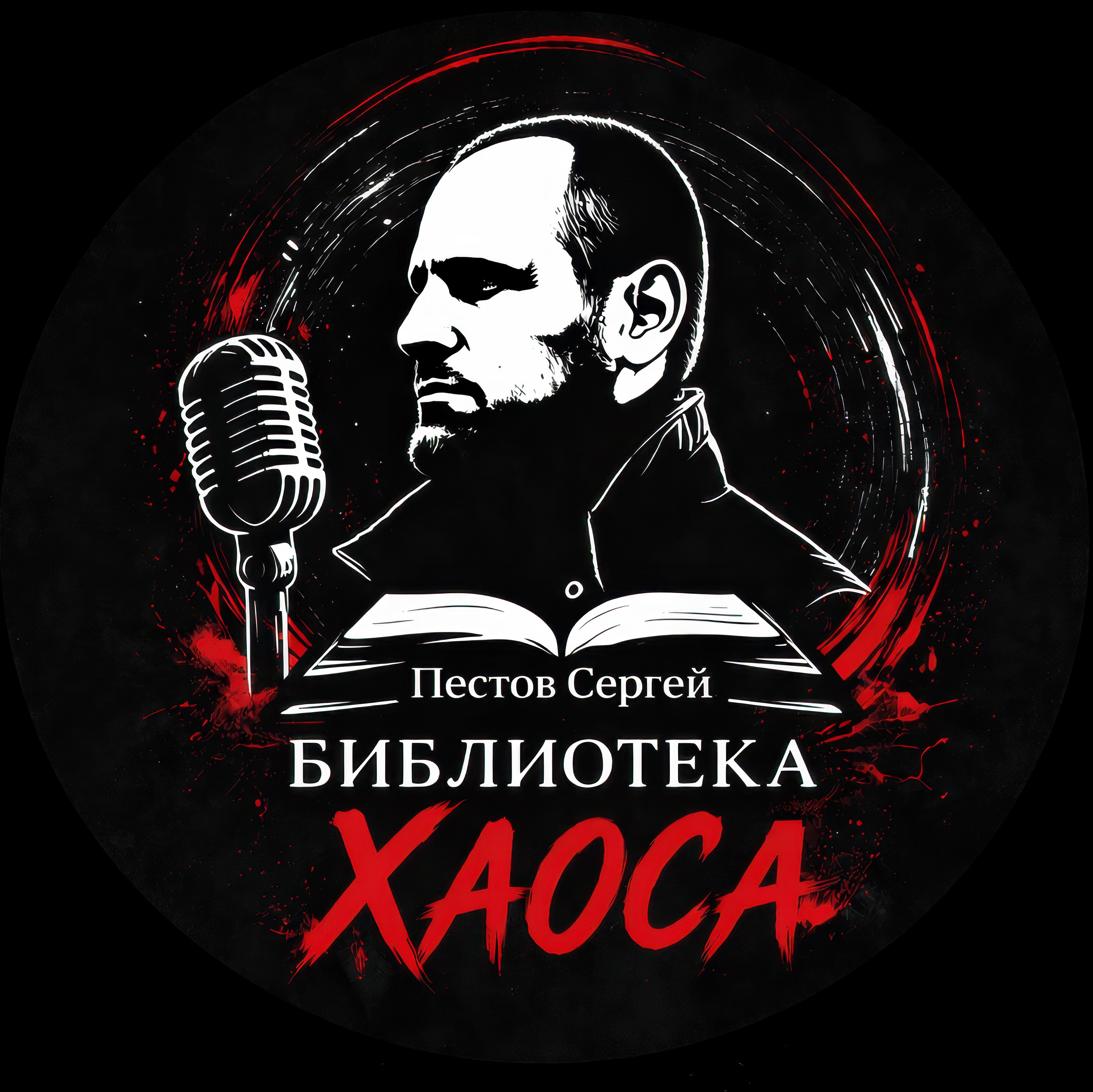 Пестов Сергей. Библиотека Хаоса