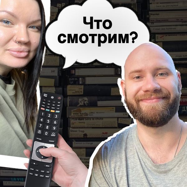 Подкаст "Что смотрим?"