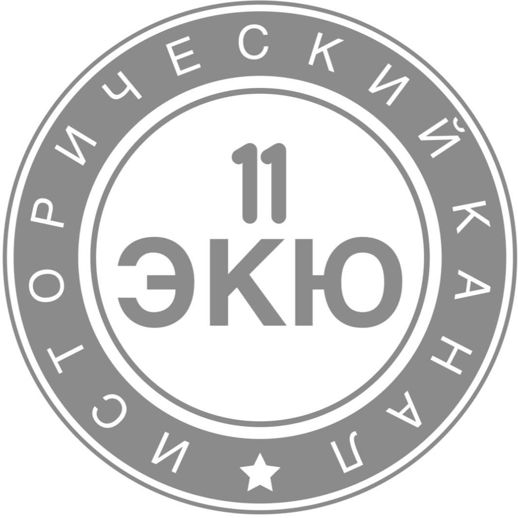 11 ЭКЮ