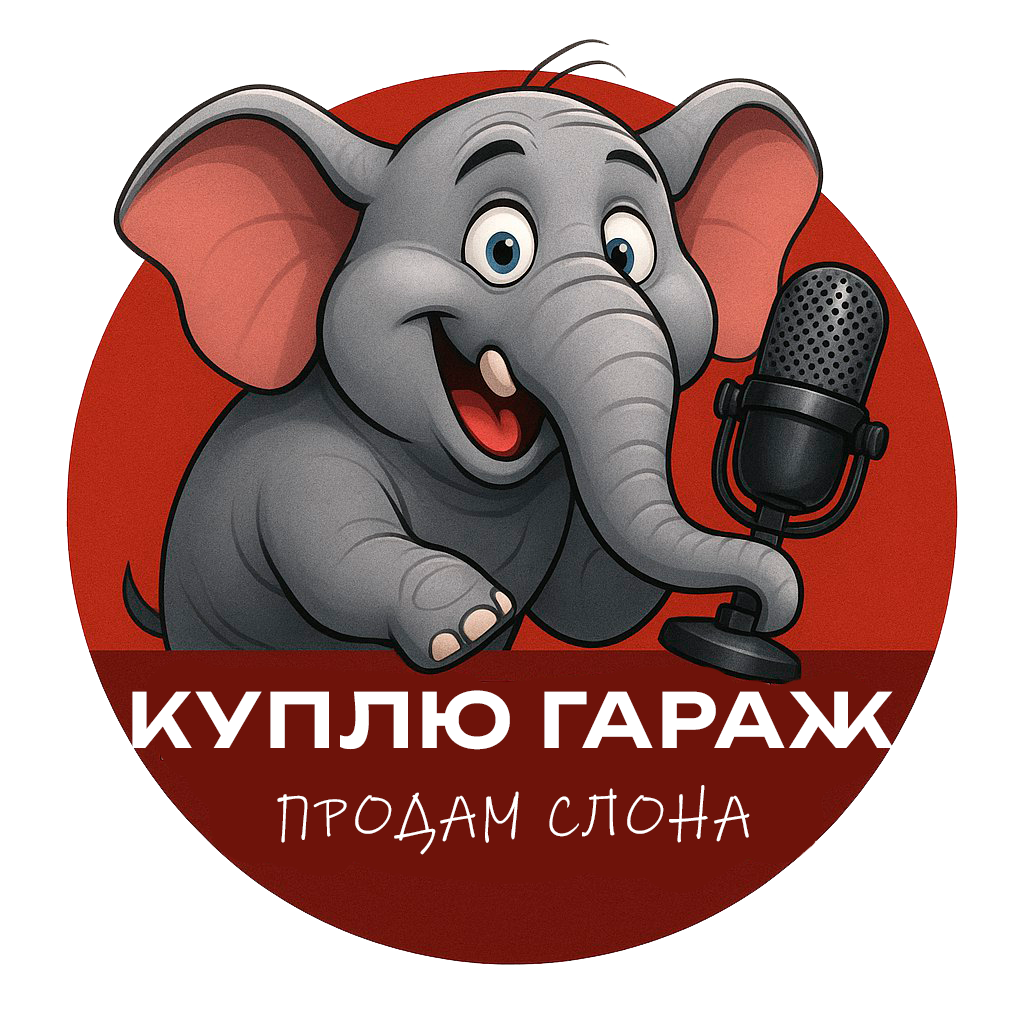Куплю Гараж, Продам Слона