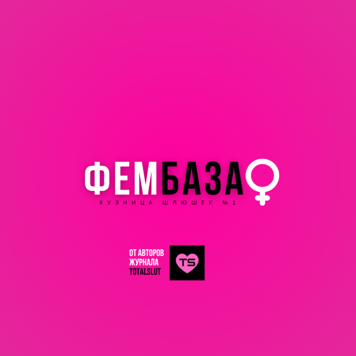 ФЕМБАЗА