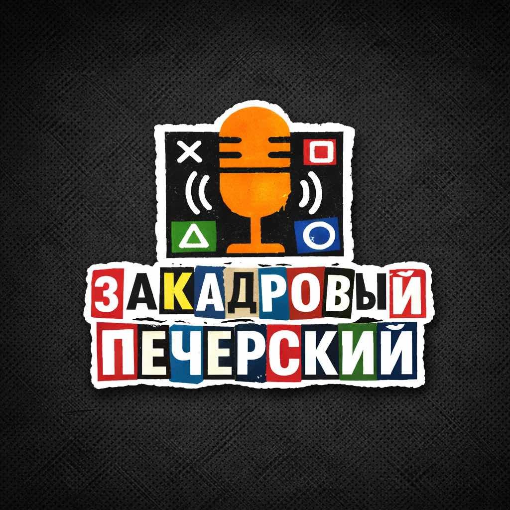 закадровый Печерский