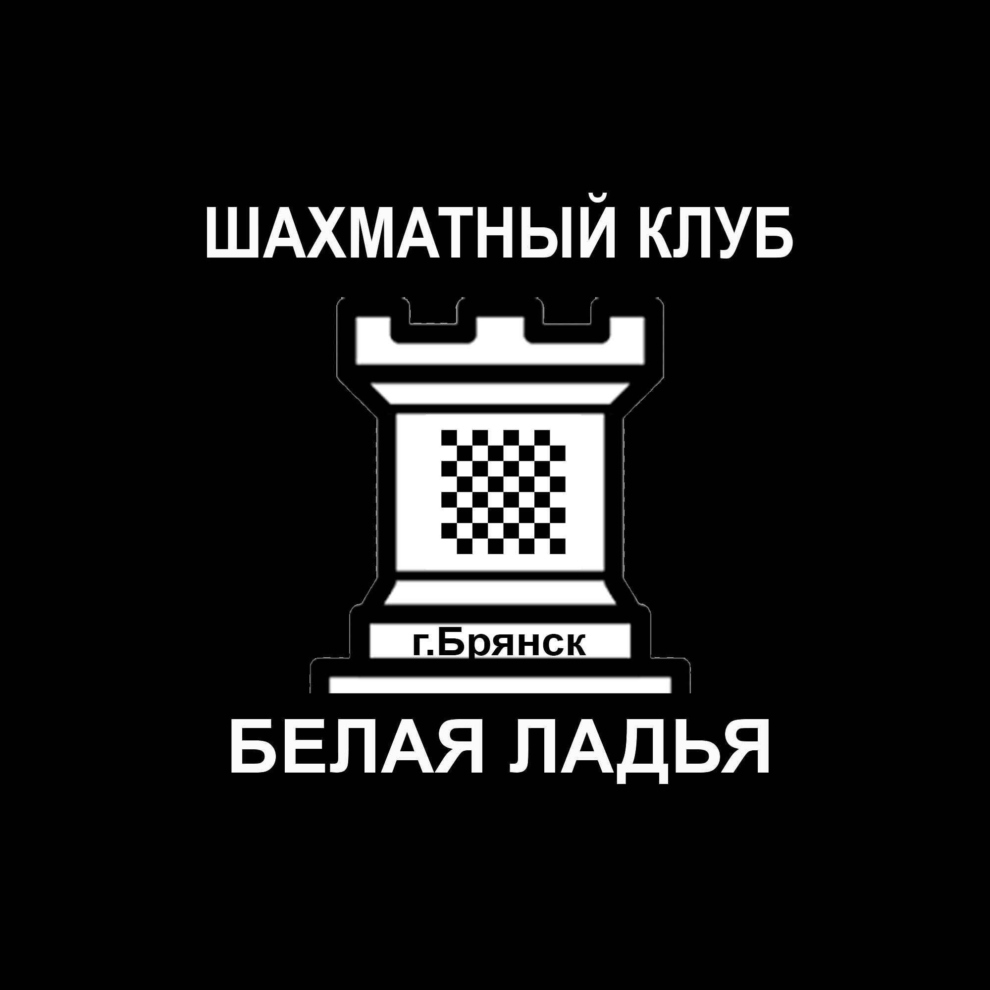Шахматный клуб "Белая Ладья"