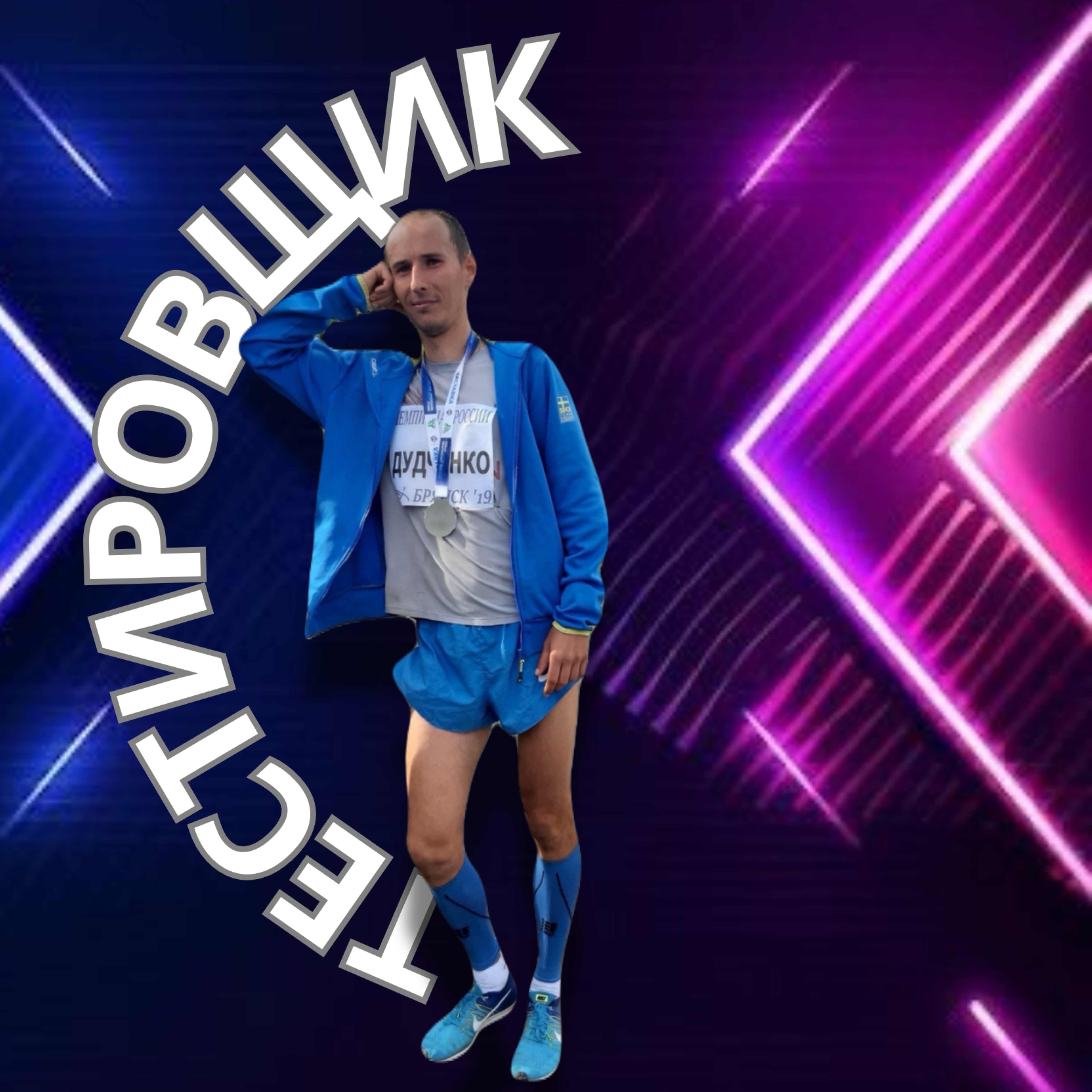 Тестировщик