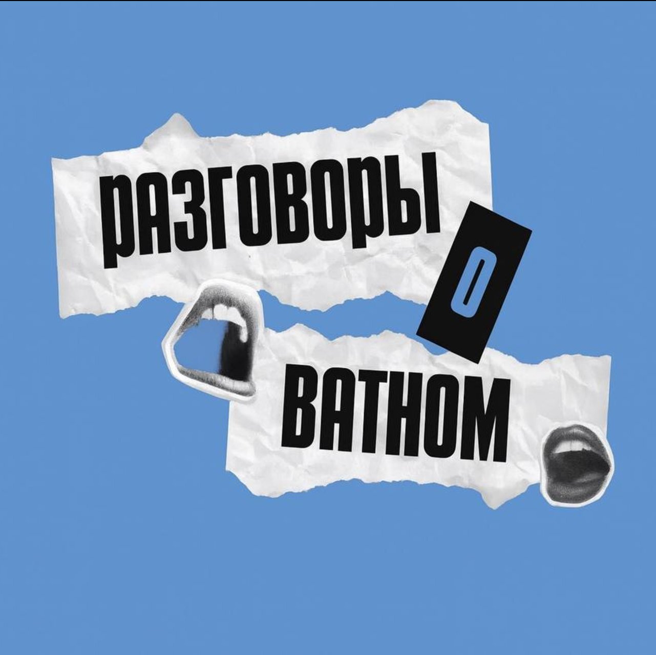 Разговоры о Ватном