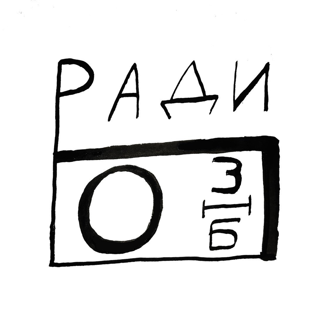 радио зимы не будет
