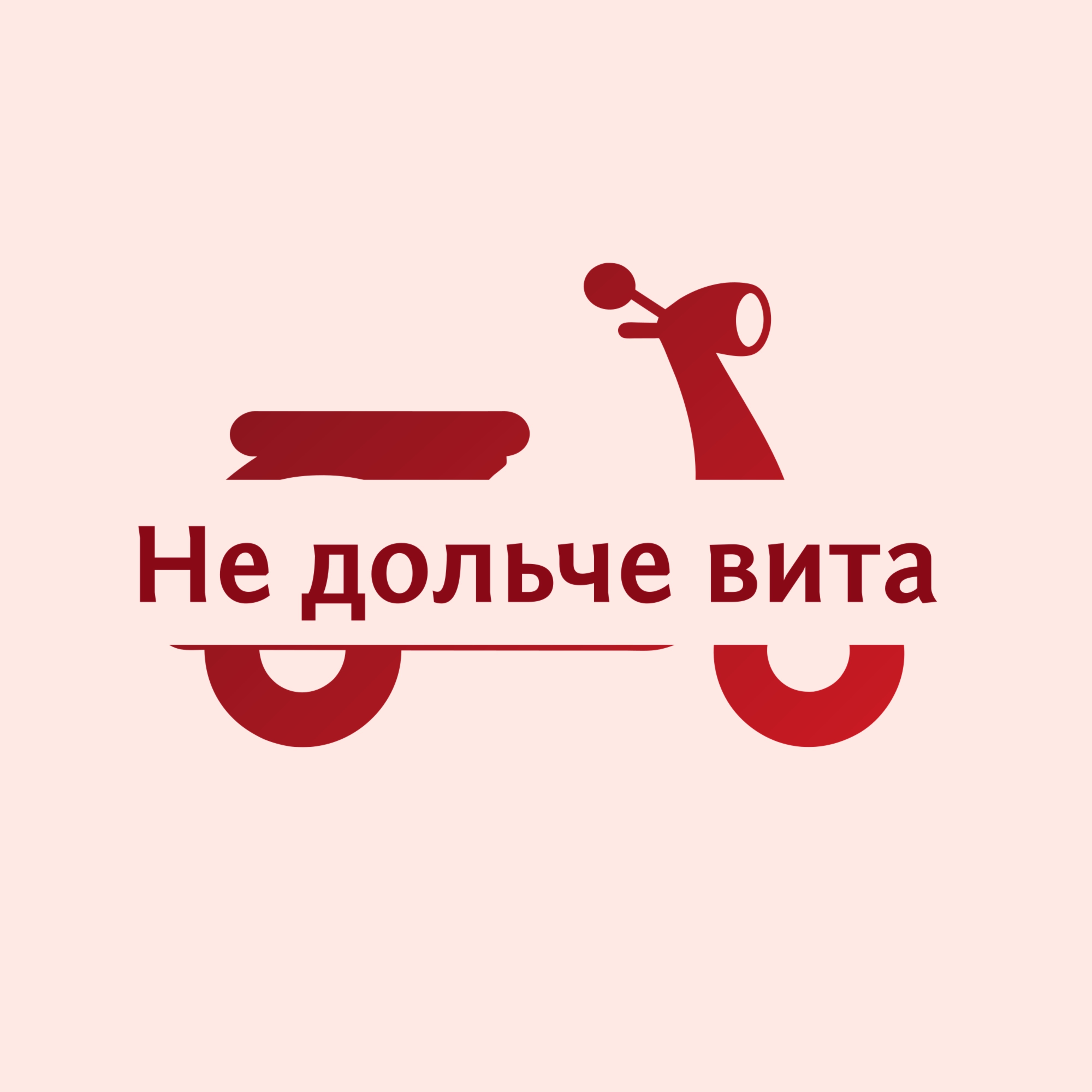 Не дольче вита