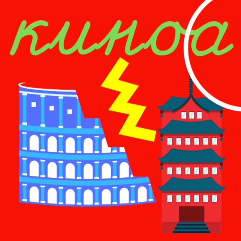 Киноа: кино + архитектура