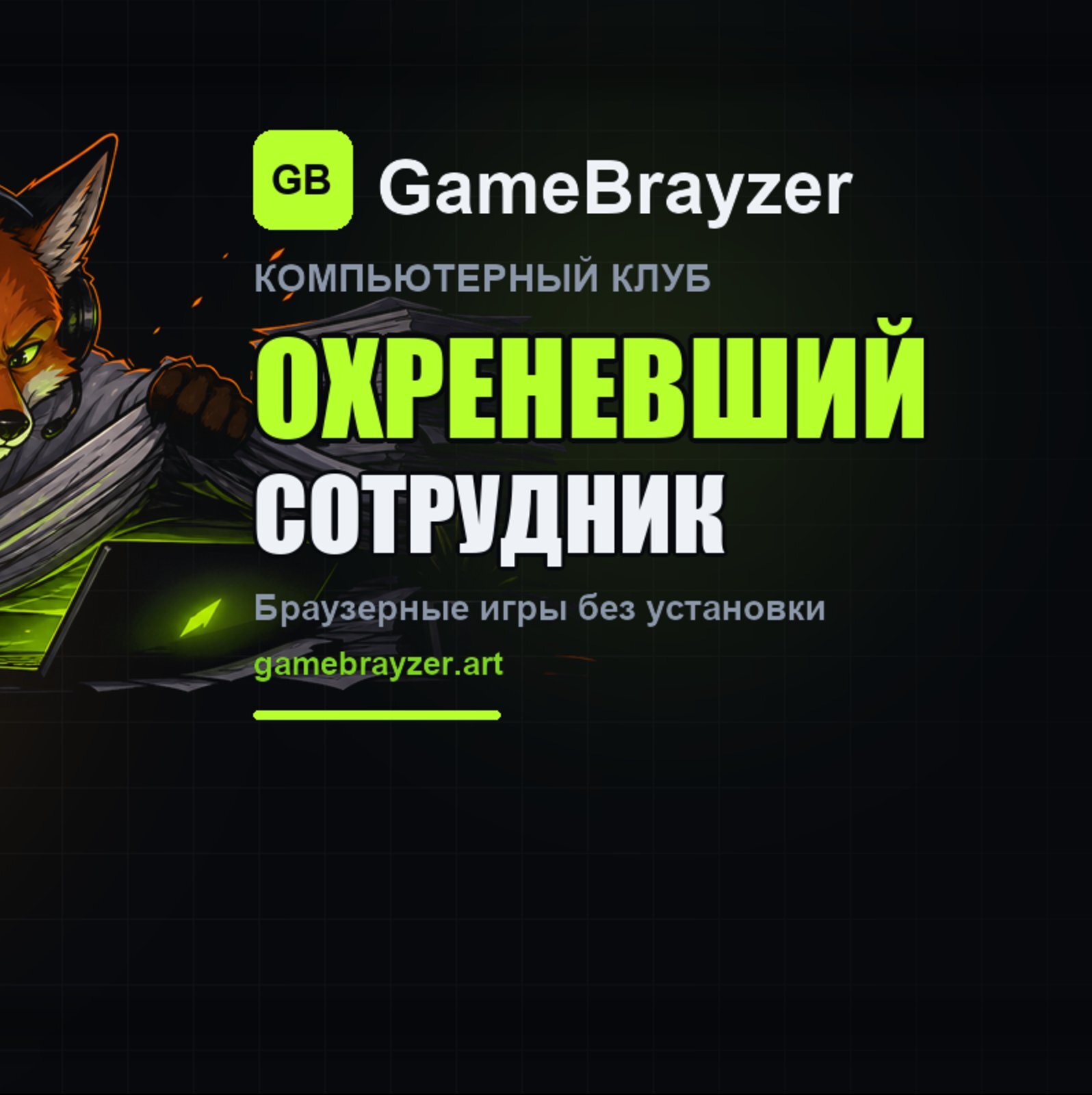 GameBrayzer