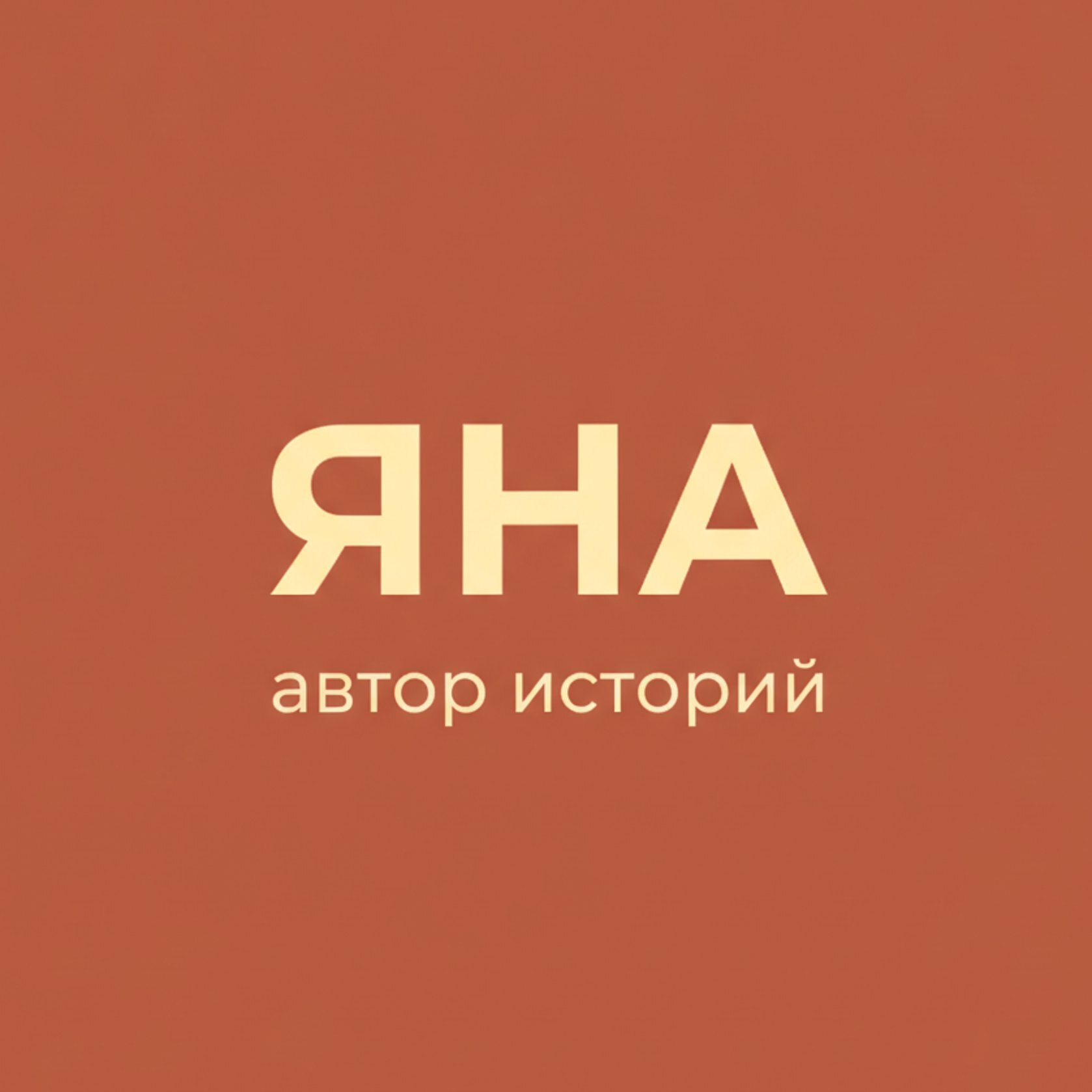 Яна Т.
