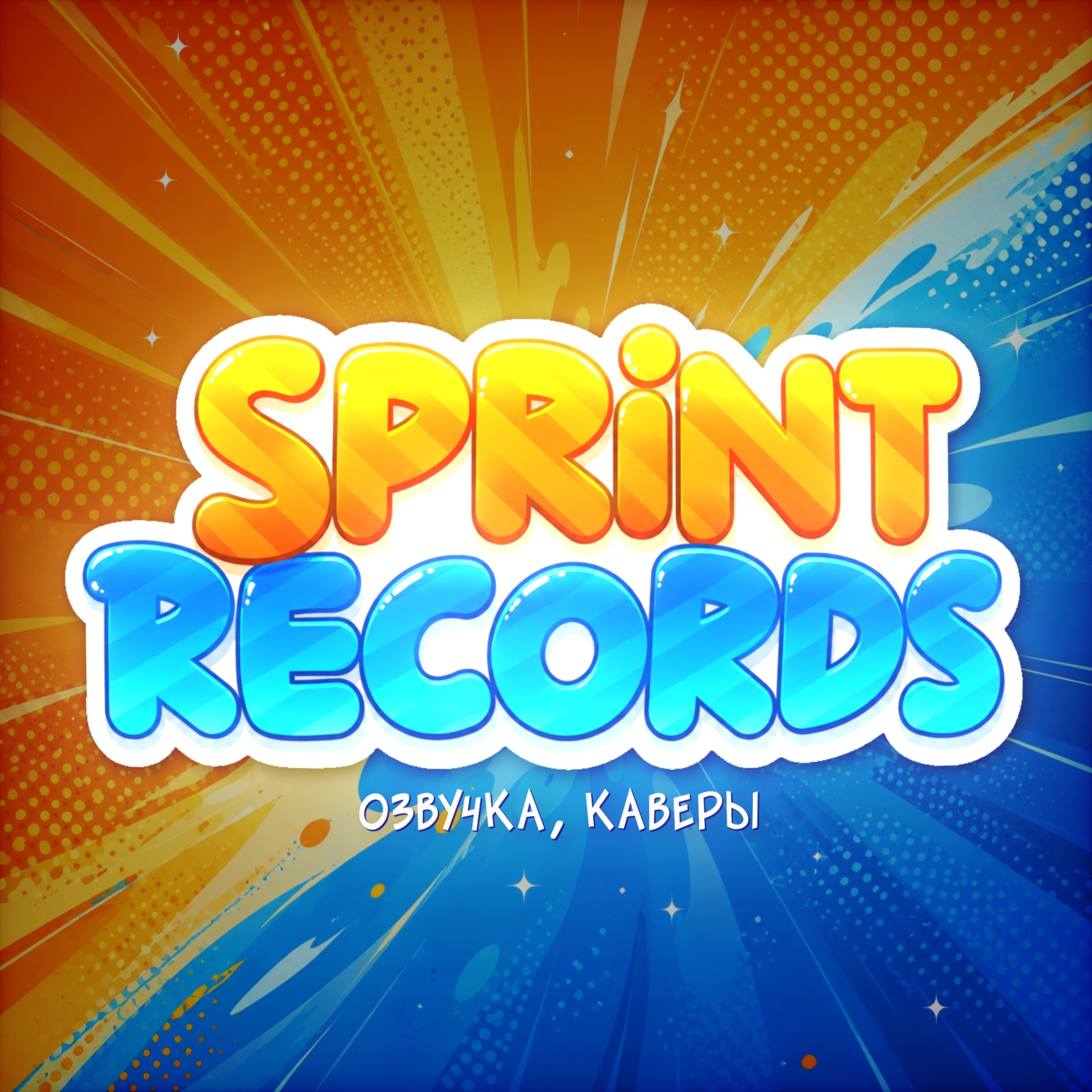SPRINTRECORDS