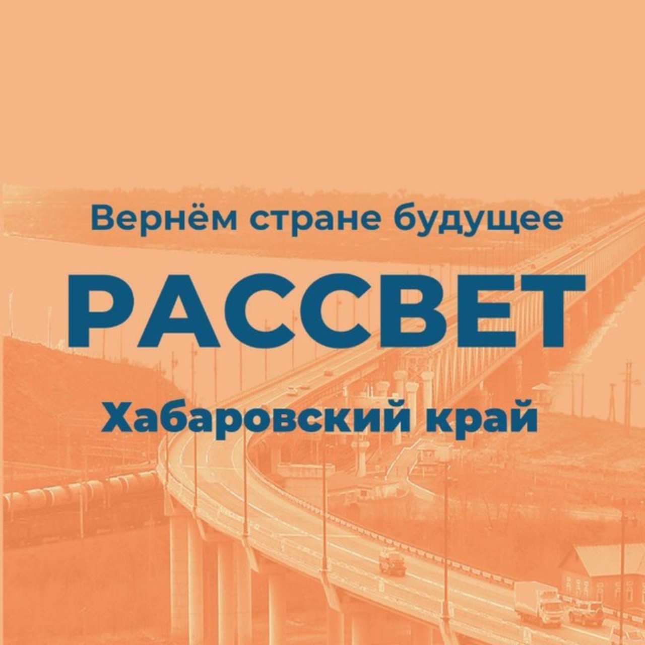 Рассвет | Хабаровский край