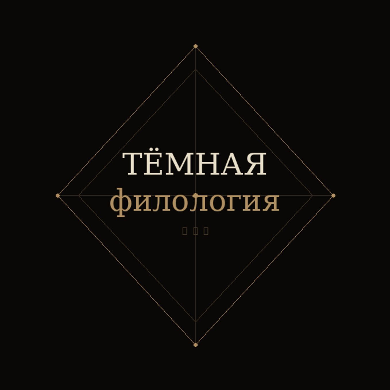 Темная филология