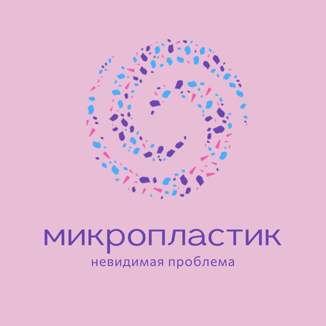 Микропластик — невидимая проблема