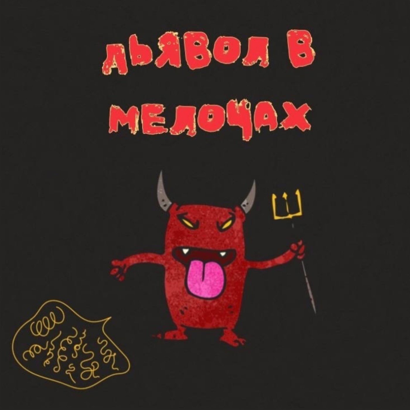 Дьявол В Мелочах