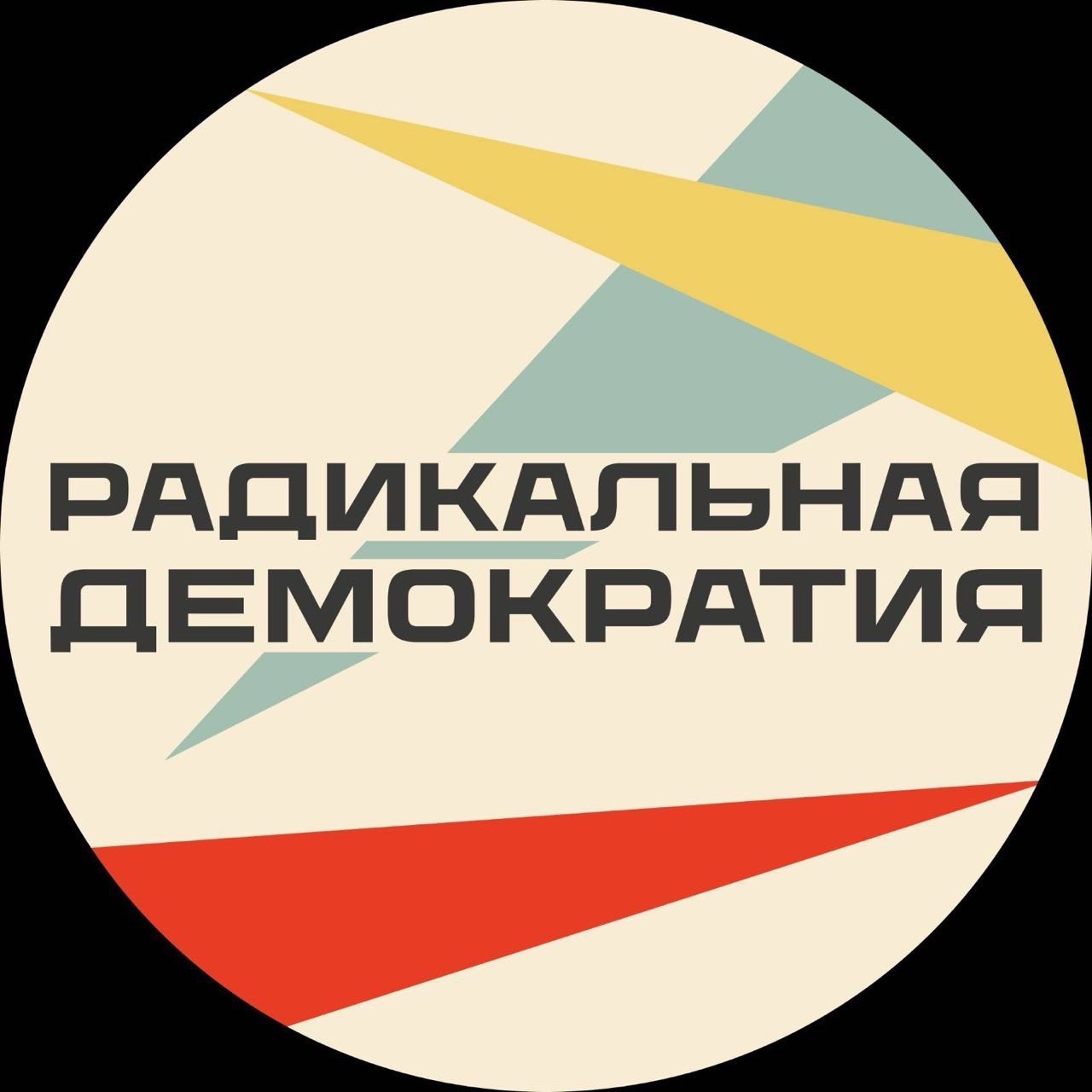 Радикальная демократия
