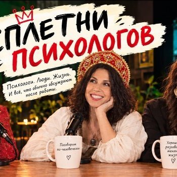 СПЛЕТНИ ПСИХОЛОГОВ