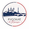russkie-v-parizhe