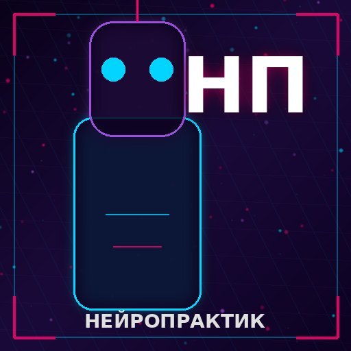 НейроПрактик