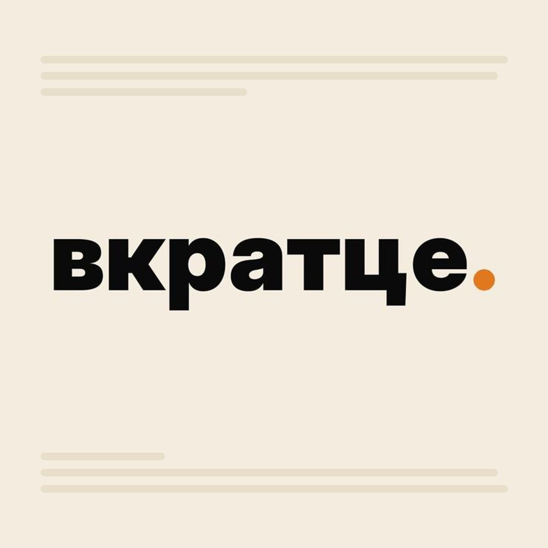 вкратце.