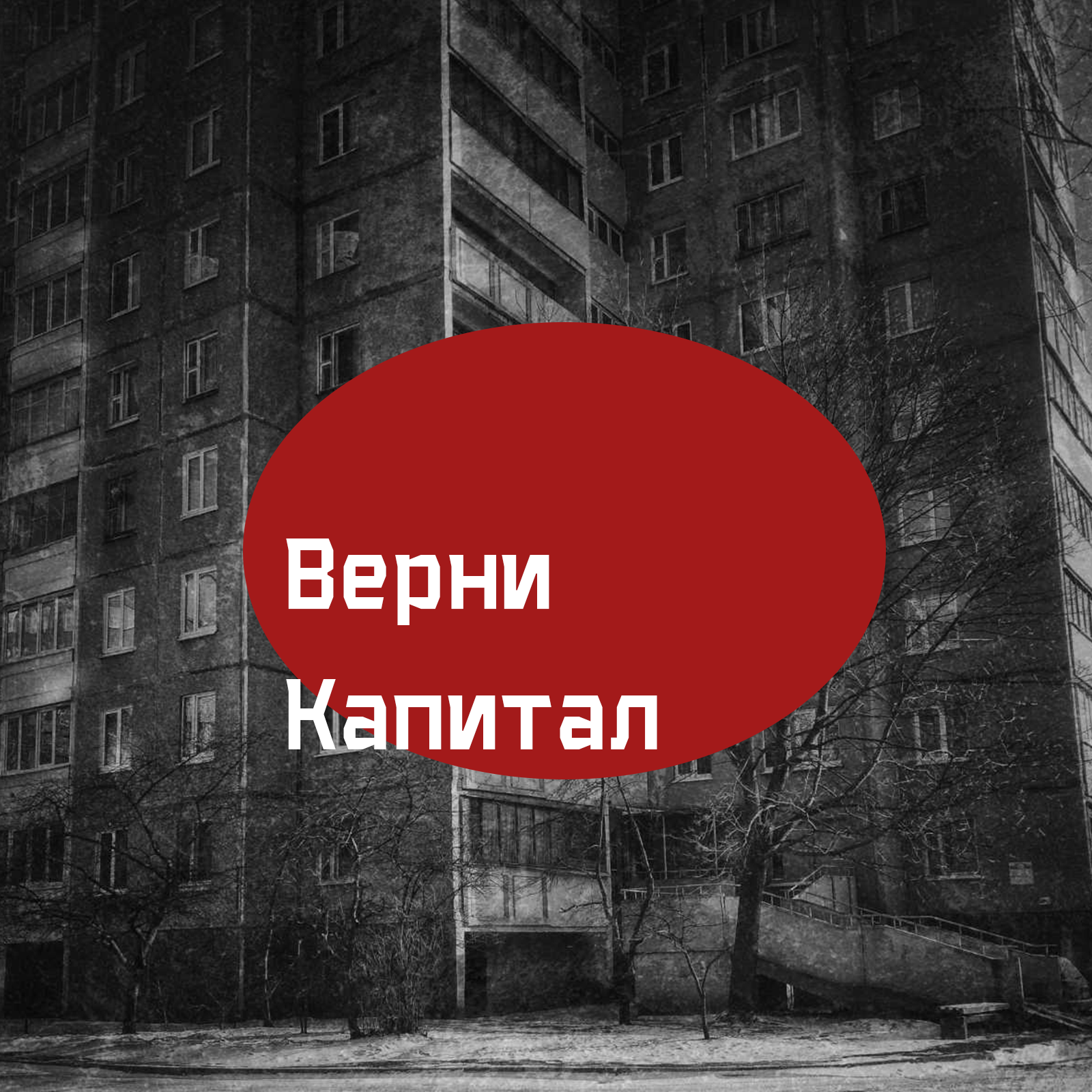 Как вернуть капитал