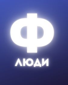 Люди Ф