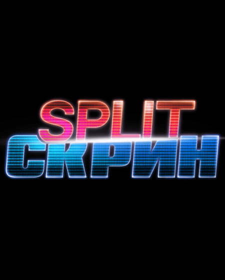 Split-Скрин