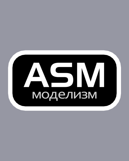 ASM моделизм